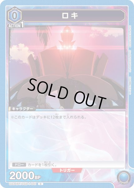 画像1: UA34BT/CGD-1-041 C　ロキ (1)