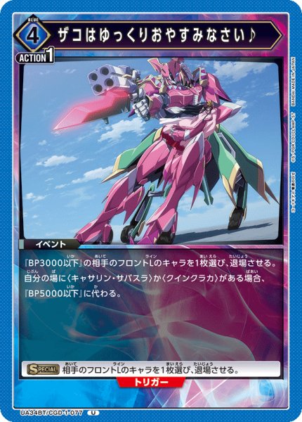 画像1: UA34BT/CGD-1-077 U　ザコはゆっくりおやすみなさい♪ (1)