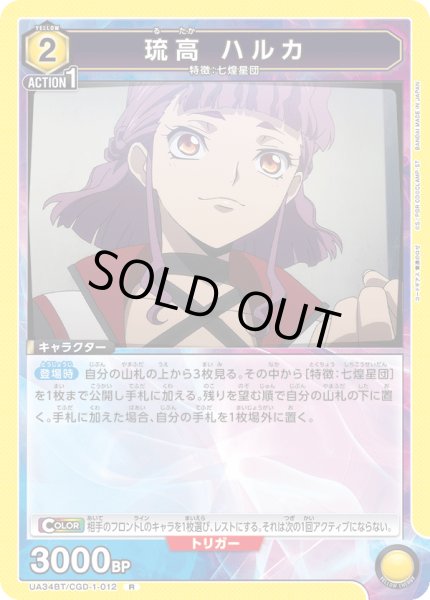 画像1: UA34BT/CGD-1-012 R　琉高 ハルカ (1)