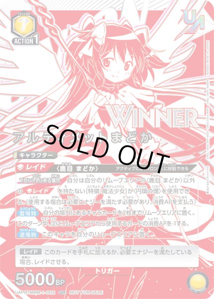 画像1: UAPR/MMM-1-002 UR　アルティメットまどか　【WINNER】 (1)