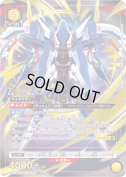 画像1: UA34BT/CGD-1-033 SR★★　Zi-オルテギア (1)
