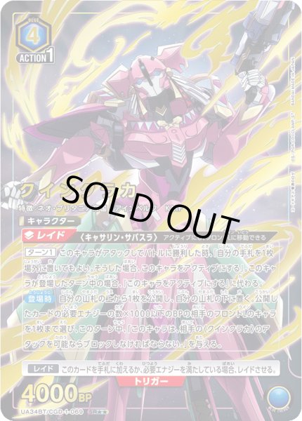画像1: UA34BT/CGD-1-069 SR★★　星2　クインクラカ【パラレル】 (1)