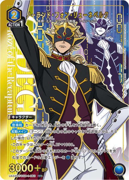 画像1: UA34BT/CGD-1-063 U★　ノーランド・フォン・リューネベルク (1)