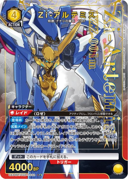 画像1: UA34BT/CGD-1-032 R★　Zi-アルテミス【パラレル】 (1)