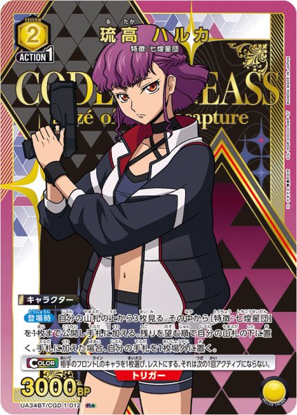 画像1: UA34BT/CGD-1-012 R★　琉高 ハルカ (1)