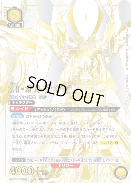 画像1: UA34BT/CGD-1-033 SR★★★　Zi-オルテギア (1)