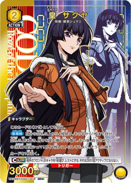 画像1: UA34BT/CGD-1-018 SR★　皇 サクヤ (1)