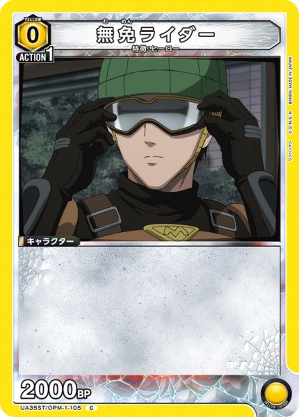 画像1: UA35ST/OPM-1-105 C　無免ライダー (1)