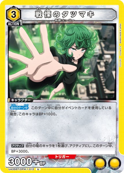 画像1: UA35BT/OPM-1-013 U　戦慄のタツマキ (1)