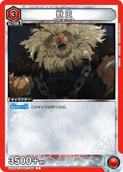 画像1: UA35BT/OPM-1-094 C　獣王 (1)
