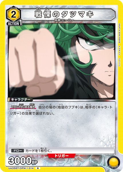 画像1: UA35BT/OPM-1-014 R　戦慄のタツマキ (1)
