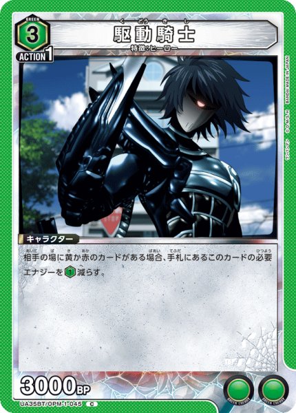 画像1: UA35BT/OPM-1-045 C　駆動騎士 (1)