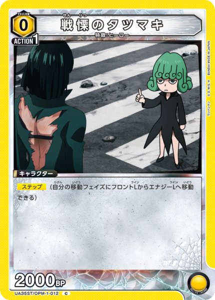 画像1: UA35ST/OPM-1-012 C　戦慄のタツマキ (1)