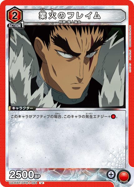画像1: UA35BT/OPM-1-084 U　業火のフレイム (1)