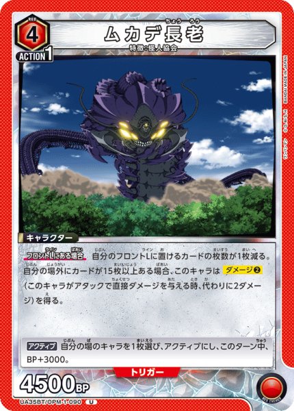 画像1: UA35BT/OPM-1-090 U　ムカデ長老 (1)