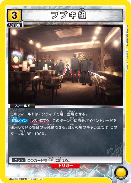 画像1: UA35BT/OPM-1-025 U　フブキ組 (1)