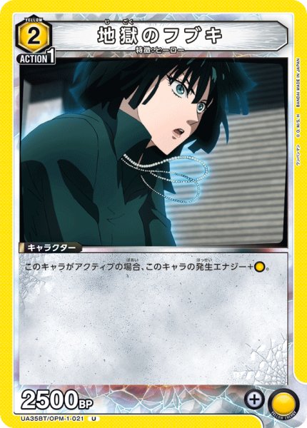 画像1: UA35BT/OPM-1-021 U　地獄のフブキ (1)