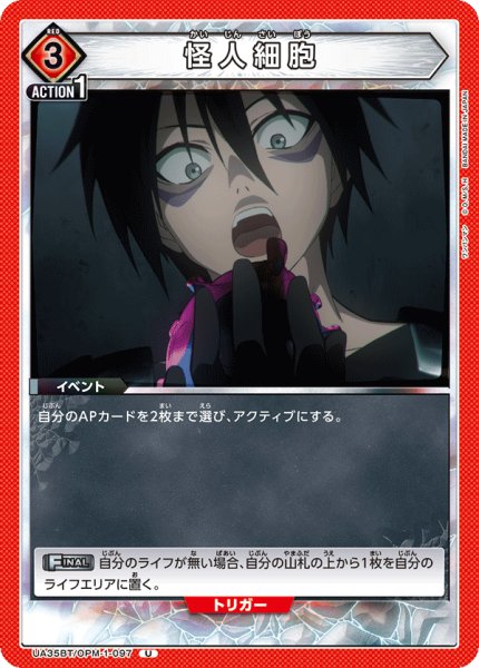 画像1: UA35BT/OPM-1-097 U　怪人細胞 (1)