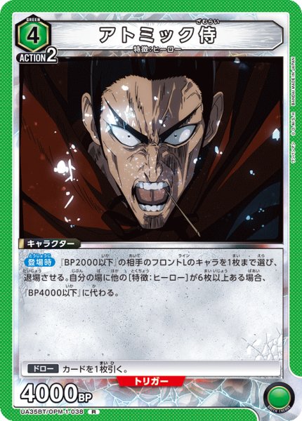 画像1: UA35BT/OPM-1-038 R　アトミック侍 (1)