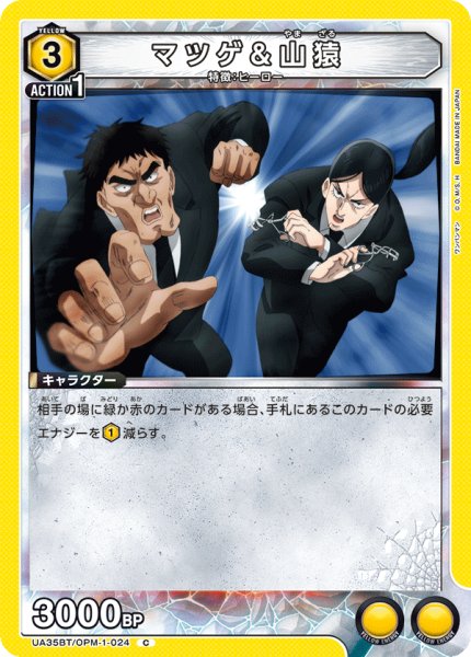 画像1: UA35BT/OPM-1-024 C　マツゲ＆山猿 (1)
