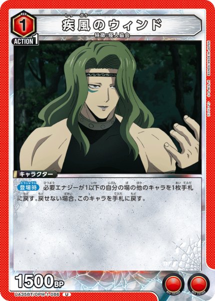 画像1: UA35BT/OPM-1-086 U　疾風のウィンド (1)
