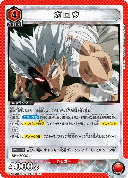 画像1: UA35ST/OPM-1-113 R　ガロウ (1)