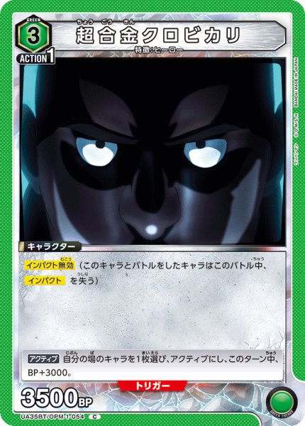 画像1: UA35BT/OPM-1-054 C　超合金クロビカリ (1)