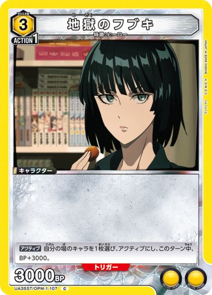 画像1: UA35ST/OPM-1-107 C　地獄のフブキ (1)