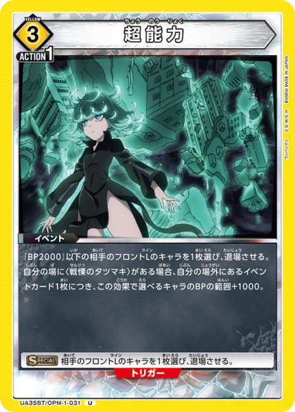 画像1: UA35BT/OPM-1-031 U　超能力 (1)