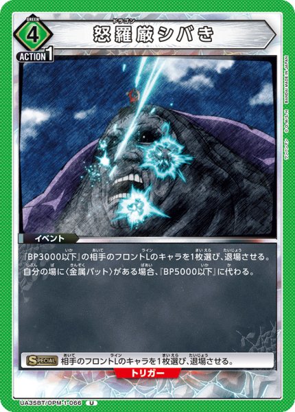 画像1: UA35BT/OPM-1-066 U　怒羅厳シバき (1)