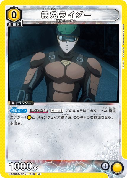 画像1: UA35BT/OPM-1-016 C　無免ライダー (1)
