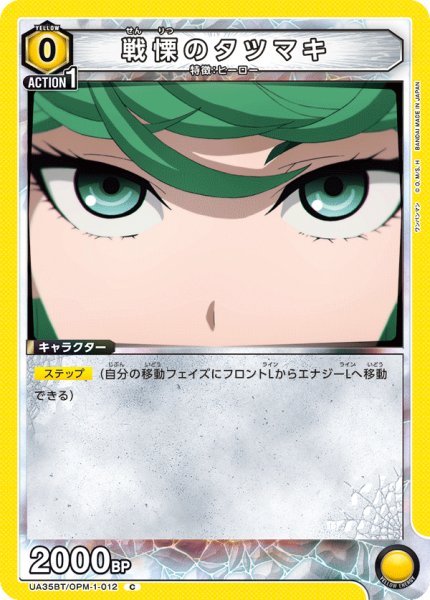 画像1: UA35BT/OPM-1-012 C　戦慄のタツマキ (1)