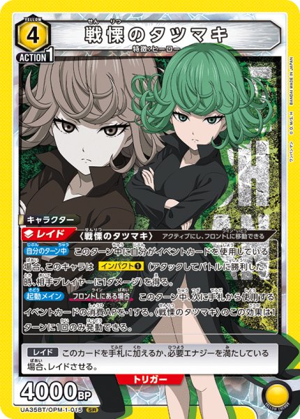 画像1: UA35BT/OPM-1-015 SR　戦慄のタツマキ (1)