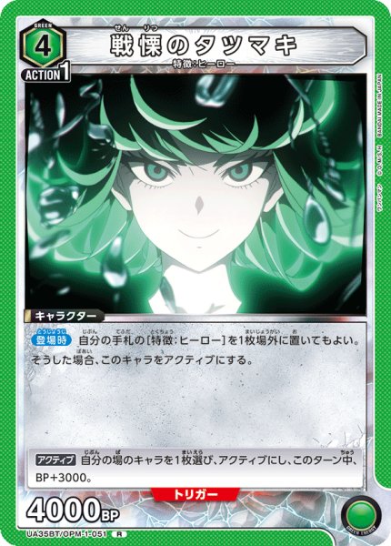 画像1: UA35BT/OPM-1-051 R　戦慄のタツマキ (1)