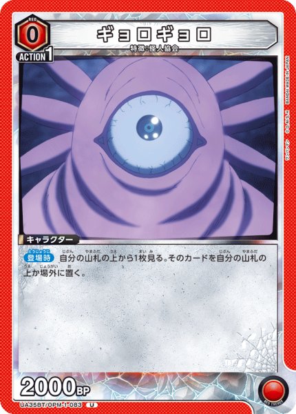 画像1: UA35BT/OPM-1-083 U　ギョロギョロ (1)