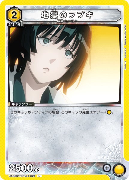 画像1: UA35ST/OPM-1-021 U　地獄のフブキ (1)