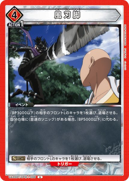 画像1: UA35BT/OPM-1-099 U　風刃脚 (1)