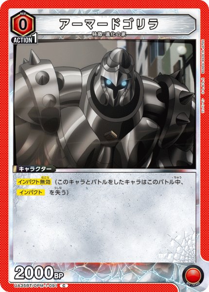 画像1: UA35BT/OPM-1-091 C　アーマードゴリラ (1)