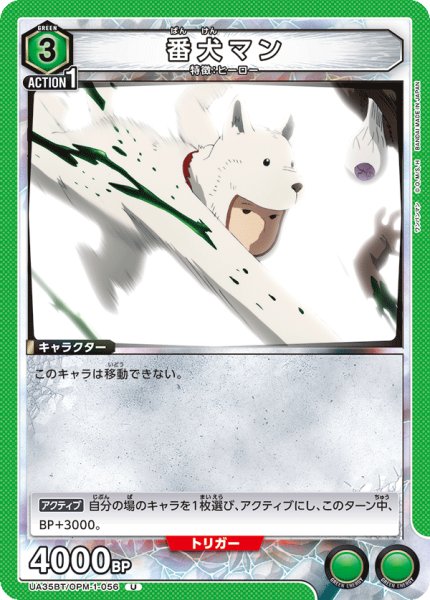 画像1: UA35BT/OPM-1-056 U　番犬マン (1)