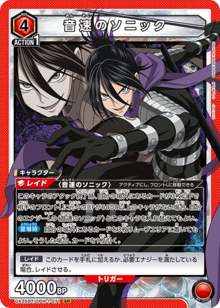 画像1: UA35BT/OPM-1-071 SR　音速のソニック (1)