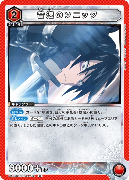 画像1: UA35ST/OPM-1-112 R　音速のソニック (1)