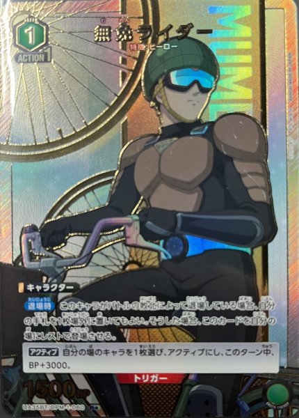 画像1: UA35BT/OPM-1-060 R★　無免ライダー (1)