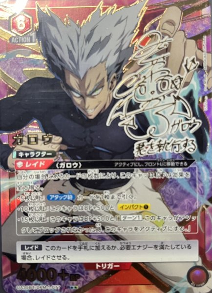 画像1: UA35BT/OPM-1-077 SR★★　ガロウ (1)