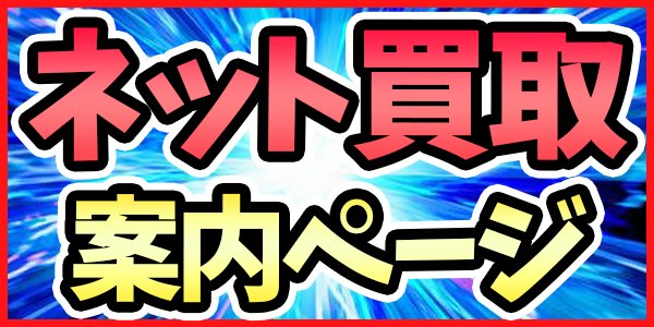 画像1: ネット買取 (1)