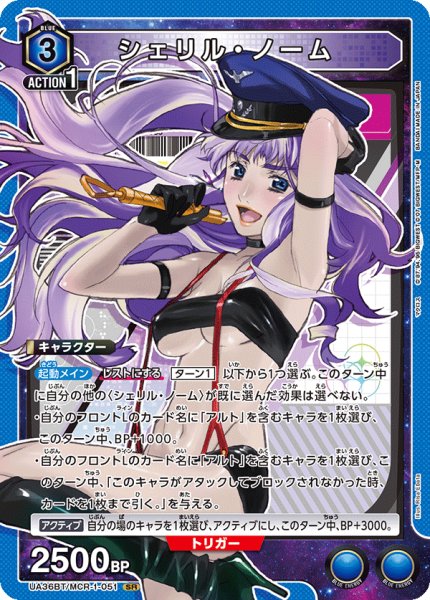 画像1: UA36BT/MCR-1-051 SR シェリル・ノーム (1)