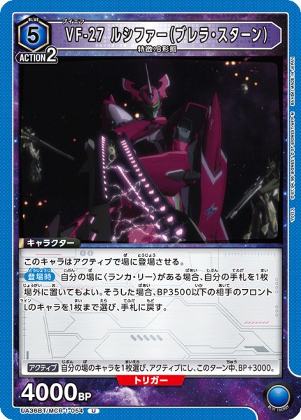 画像1: UA36BT/MCR-1-054 U VF-27 ルシファー（ブレラ・スターン） (1)