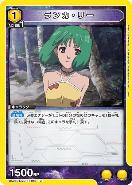 画像1: UA36BT/MCR-1-018 U ランカ・リー (1)
