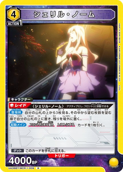 画像1: UA36BT/MCR-1-009 R　シェリル・ノーム (1)