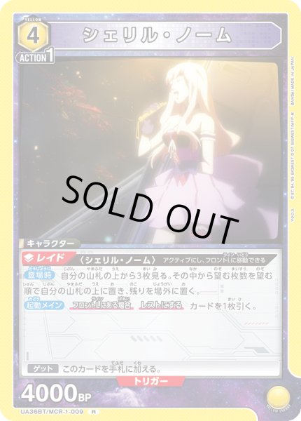 画像1: UA36BT/MCR-1-009 R シェリル・ノーム (1)