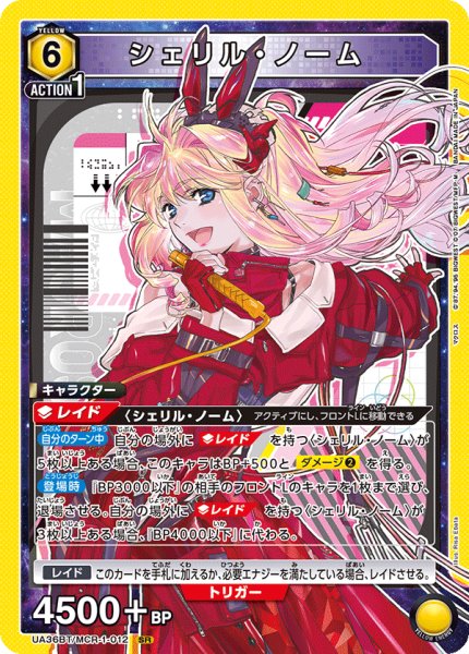 画像1: UA36BT/MCR-1-012 SR　シェリル・ノーム (1)
